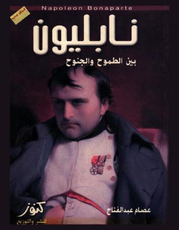  نابليون بين الطموح والجنوح