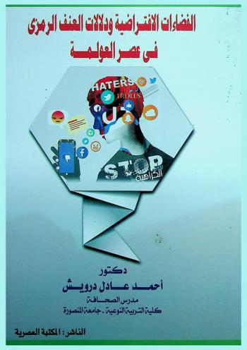  الفضاءات الافتراضية ودلالات العنف الرمزي في عصر العولمة