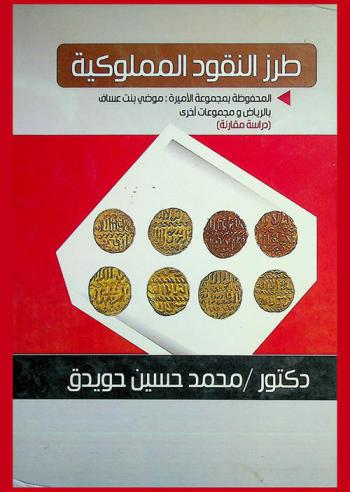  طرز النقود المملوكية المحفوظة بمجموعة الأميرة موضي بنت عساف بالرياض ومجموعات أخرى : (دراسة مقارنة)