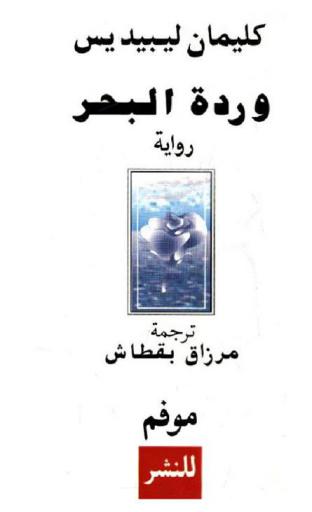 وردة البحر : رواية