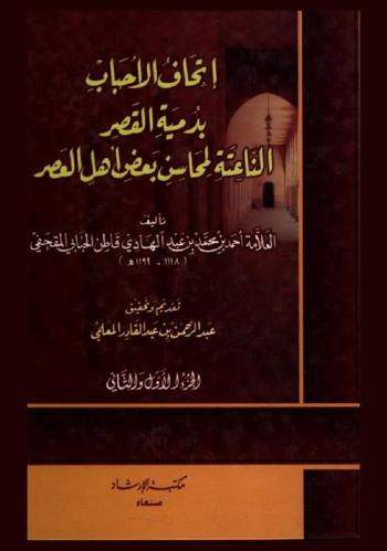إتحاف الأحباب بدمية القصر الناعتة لمحاسن بعض أهل العصر