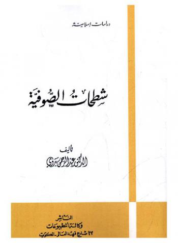  شطحات الصوفية