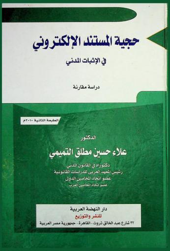 حجية المستند الإلكتروني في الإثبات المدني : دراسة مقارنة
