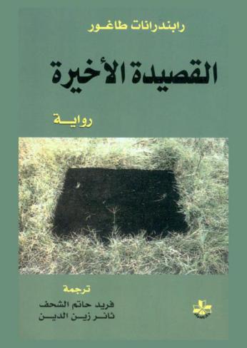  القصيدة الأخيرة : رواية