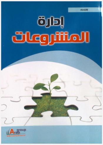 إدارة المشروعات