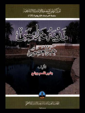  مدينة غدامس : عبر العصور