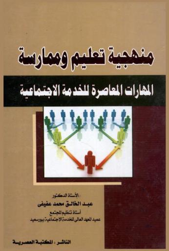  منهجية تعليم وممارسة المهارات المعاصرة للخدمة الاجتماعية