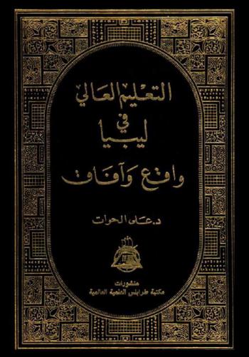  التعليم العالي في ليبيا : واقع وآفاق