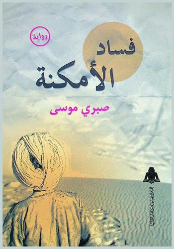  فساد الأمكنة : رواية