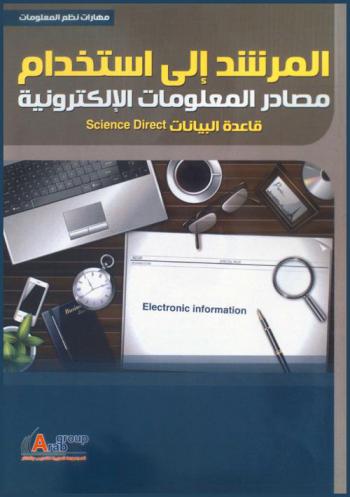  المرشد إلى استخدام مصادر المعلومات الإلكترونية : قاعدة البيانات Science direct