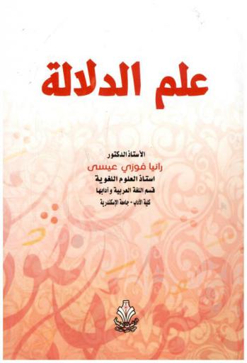  علم الدلالة