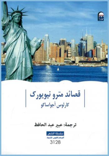  قصائد مترو نيويورك