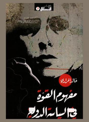  مفهوم القوة في السياسة الدولية