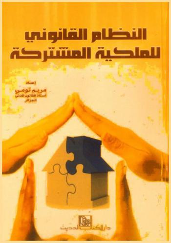 النظام القانوني للملكية المشتركة في الجزائر