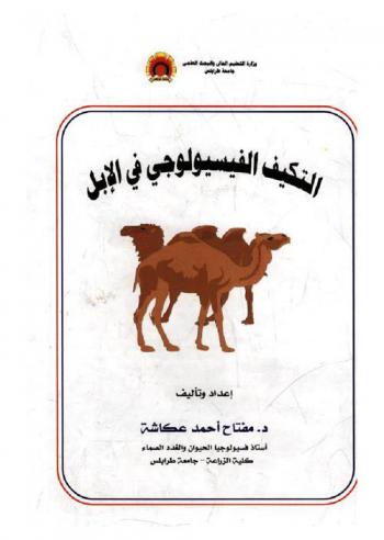  التكييف الفسيولوجي في الإبل