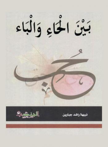  بين الحاء والباء