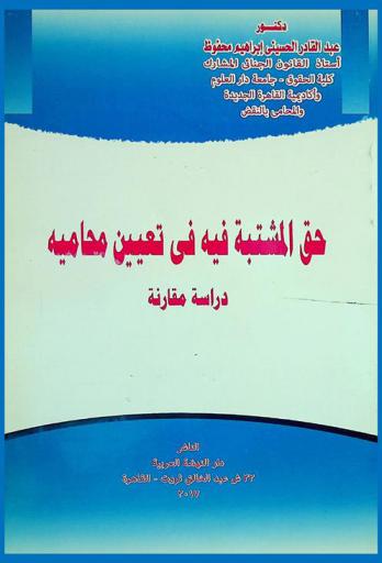 حق المشتبه فيه في تعيين محاميه : دراسة مقارنة