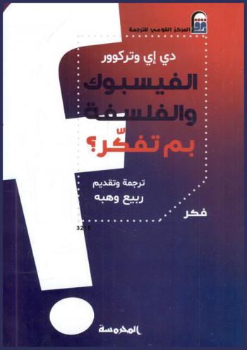  الفيسبوك والفلسفة : بم تفكر ؟