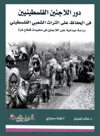  دور اللاجئين الفلسطينيين في الحفاظ على التراث الشعبي الفلسطيني
