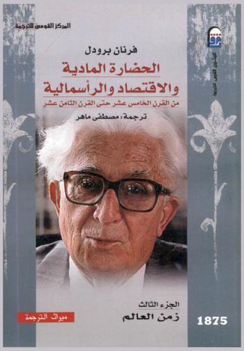  الحضارة المادية والاقتصاد والرأسمالية من القرن الخامس عشر حتى القرن الثامن عشر