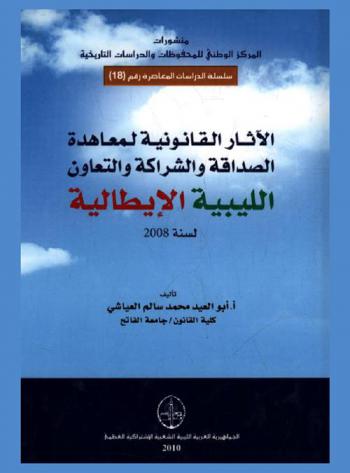  الآثار القانونية لمعاهدة الصداقة والشراكة والتعاون الليبية الإيطالية لسنة 2008