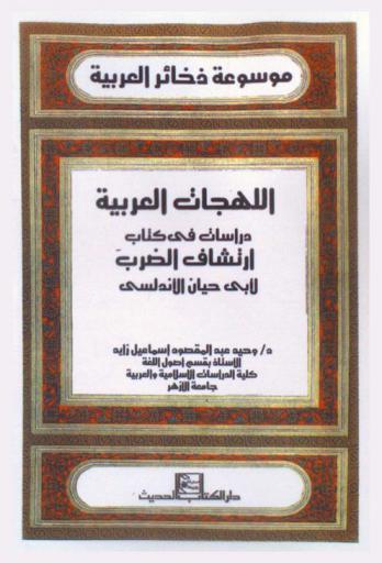  دراسات في اللهجات العربية : كتاب ارتشاف الضرب لأبي حيان الأندلسي