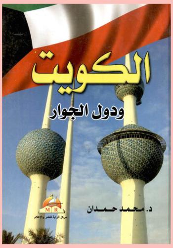  الكويت ودول الجوار
