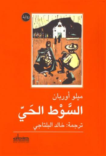  السوط الحي :‪‪‪‪‪‪‪‪‪‪‪ رواية /‪‪‪‪‪‪‪‪‪‪