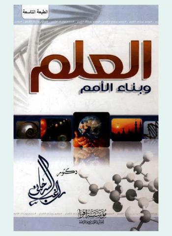 العلم وبناء الأمم : دراسة تأصيلية لدور العلم في بناء الدولة