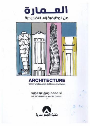  العمارة من الوظيفية إلى التفكيكية = Architecture from functionalism to deconstructivism