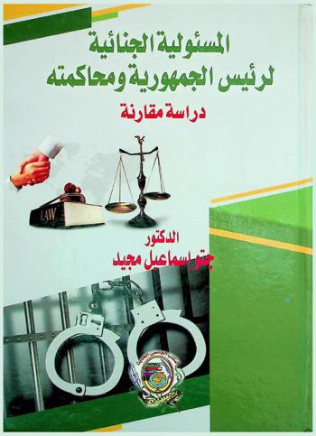  المسئولية الجنائية لرئيس الجمهورية ومحاكمته : دراسة مقارنة