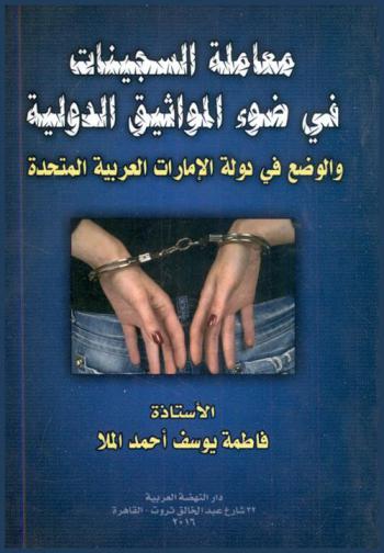  معاملة السجينات في ضوء المواثيق الدولية والوضع في دولة الإمارات العربية المتحدة