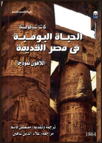  الحياة اليومية في مصر القديمة : اللاهون نموذجا