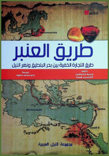 طريق العنبر : طرق التجارة الخفية بين بحر البلطيق ونهر النيل
