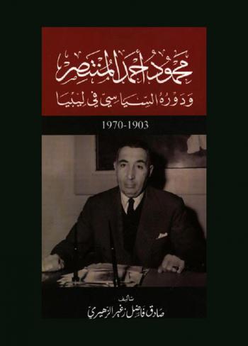  محمود أحمد المنتصر ودوره السياسي في ليبيا