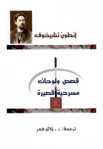  قصص قصيرة ولوحات مسرحية