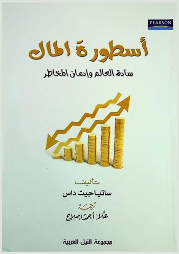  أسطورة المال : سادة العالم وإدمان المخاطر