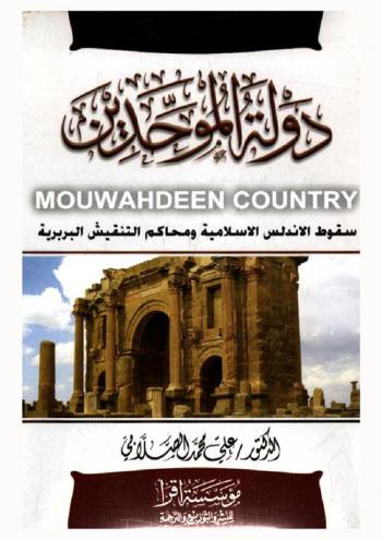  دولة الموحدين : سقوط الأندلس الإسلامية ومحاكم التفتيش البربرية