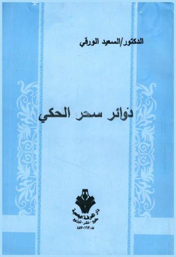 دوائر سحر الحكي