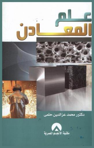  علم المعادن