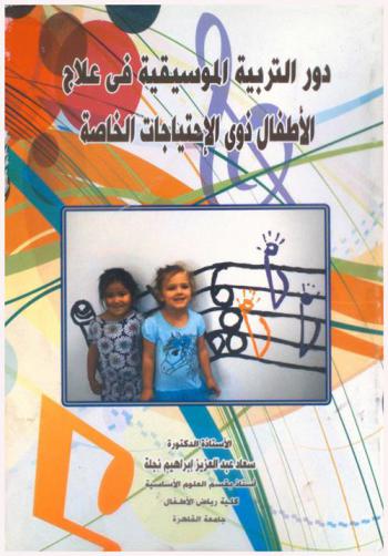  دور التربية الموسيقية في علاج الأطفال ذوي الاحتياجات الخاصة