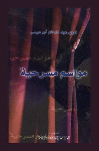  مواسم مسرحية
