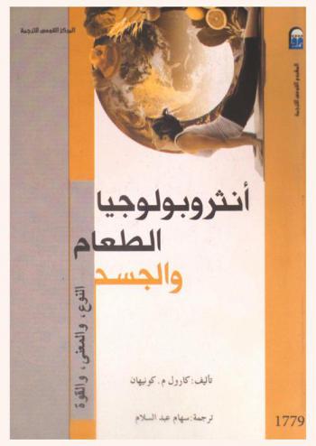  أنثروبولوجيا الطعام والجسد : النوع، والمعنى، والقوة