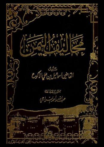  مخاليف اليمن