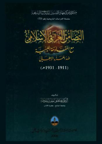  التضامن العربي الإسلامي مع المقاومة الليبية ضد الغزو الإيطالى (1911-1931 م)