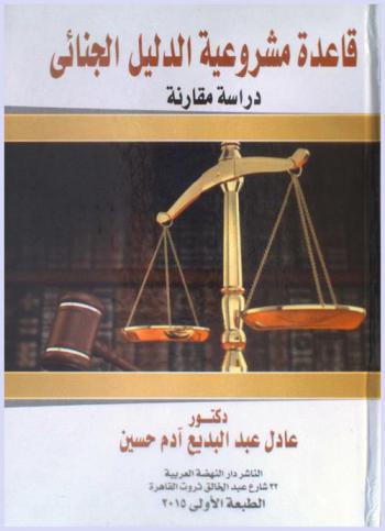  قاعدة مشروعية الدليل الجنائي : دراسة مقارنة