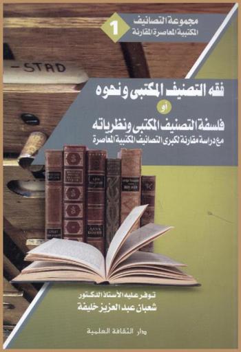  فقه التصنيف المكتبي، أو، فلسفة التصنيف المكتبي ونظرياته مع دراسة مقارنة لكبرى التصانيف المكتبية المعاصرة
