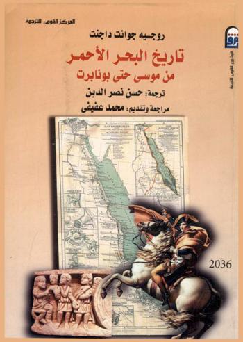  تاريخ البحر الأحمر من موسى حتى بونابرت