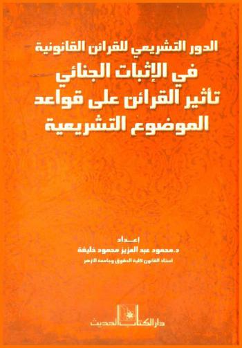  الدور التشريعي للقرائن القانونية في الإثبات الجنائي : تأثير القرائن على قواعد الموضوع التشريعية