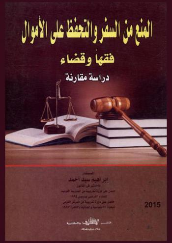 المنع من السفر والتحفظ على الأموال : فقها وقضاء : دراسة فقهية